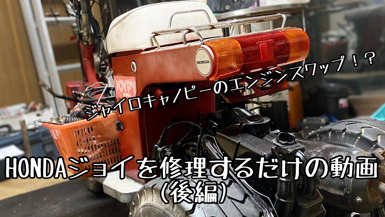 HONDAジョイを修理するだけの動画(後編)