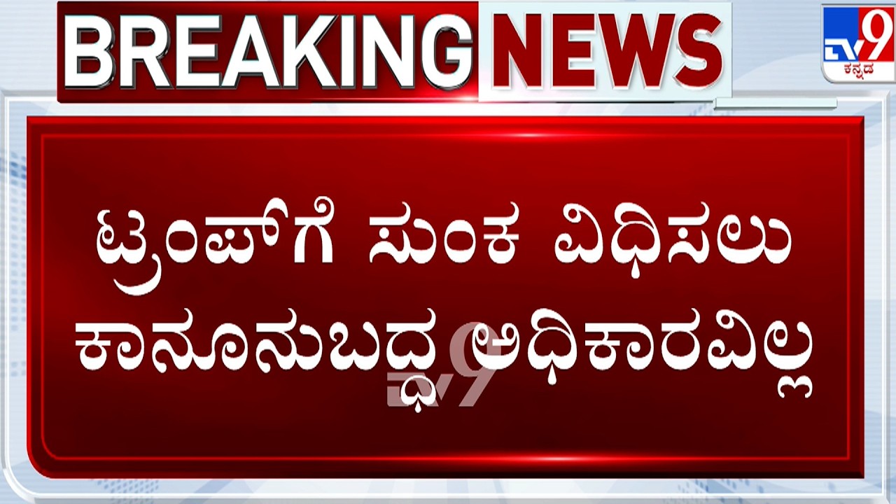 US Supreme Court strikes down Donald Trump's tariffs | ತೆರಿಗೆ ಬ್ಲ್ಯಾಕ್ಮೇಲ್ ಮಾಡ್ತಿದ್ದ ಟ್ರಂಪ್ ಗೆ ಶಾಕ್