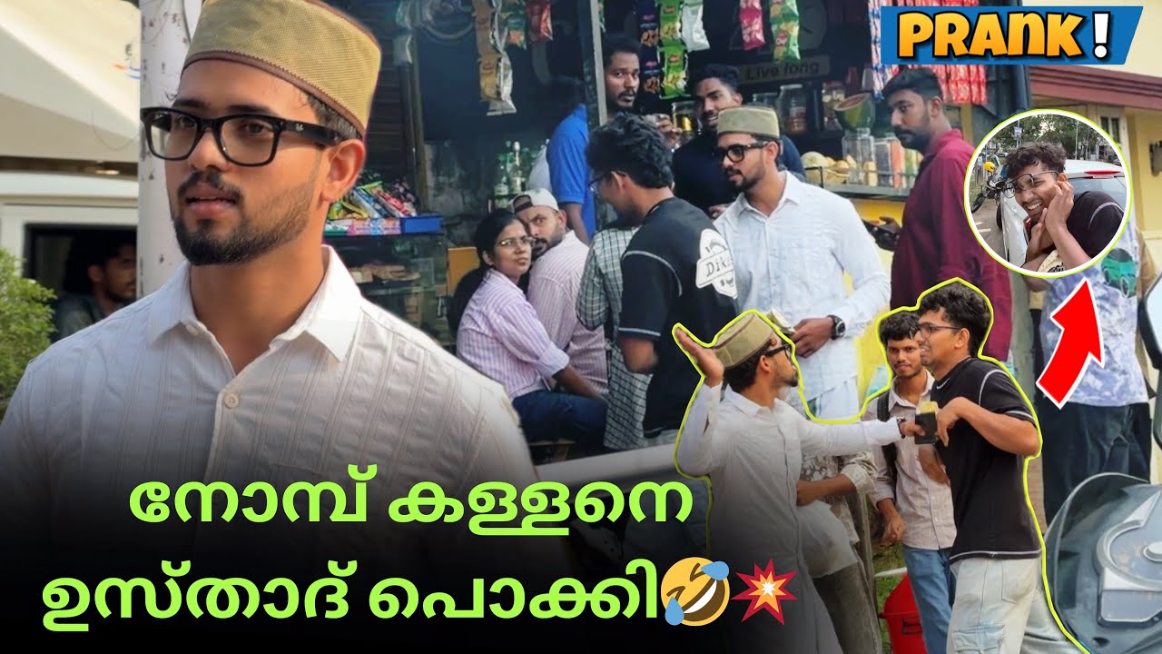നോമ്പ് കള്ളനെ ഉസ്താദ് പൊക്കി🤣💥 #prank #public 