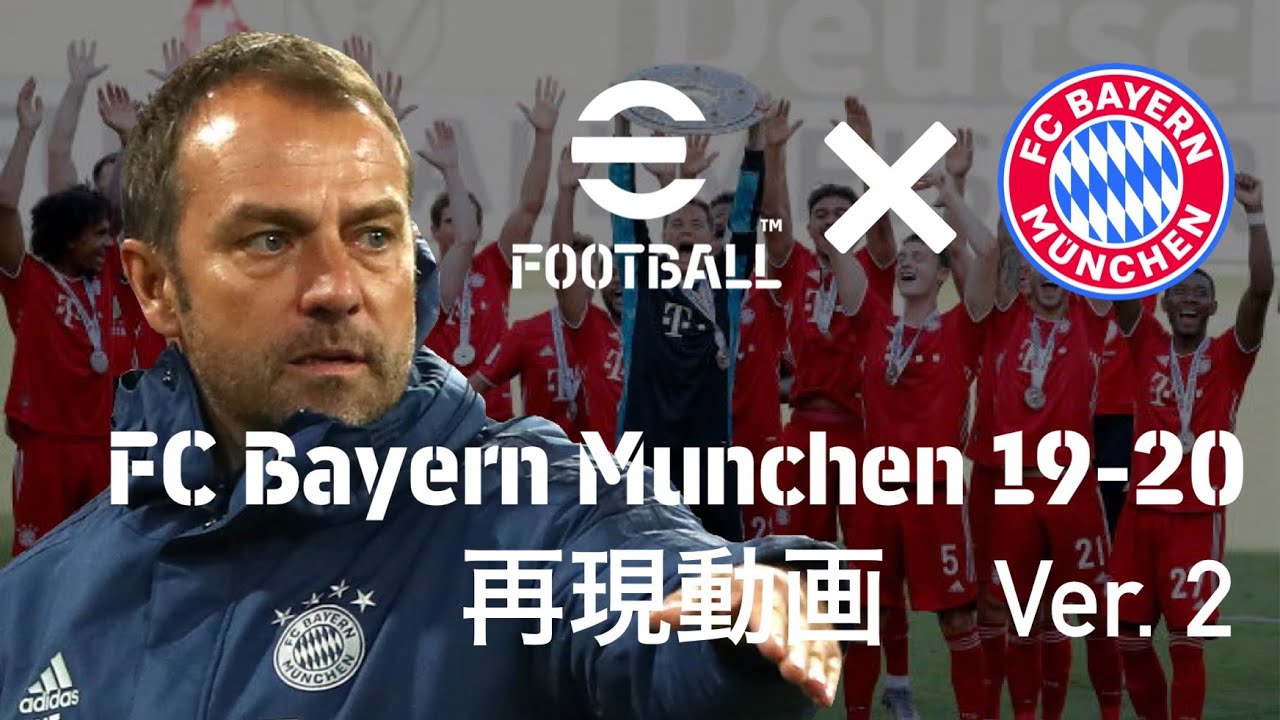 【戦術再現】ハンジ・フリックが率いたバイエルン・ミュンヘンをeFootballで再現する試み　Ver. 2