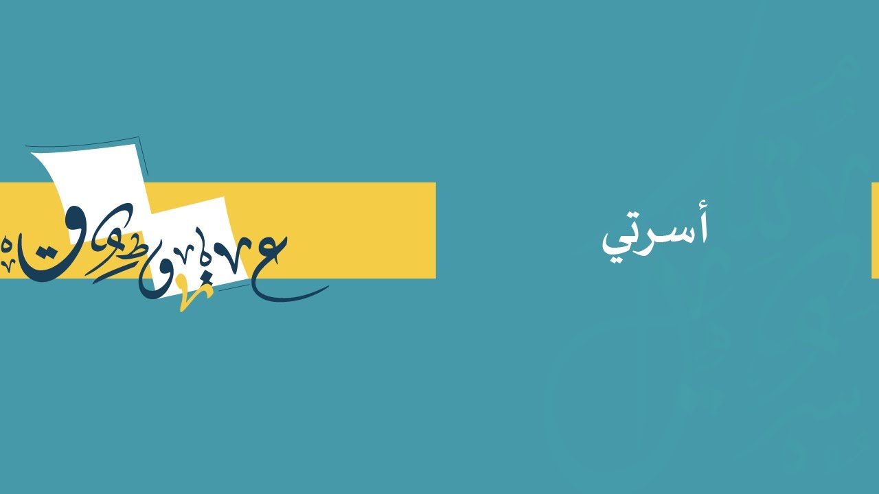 أسرتي