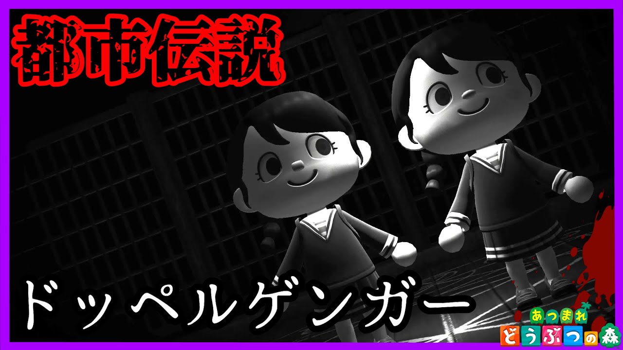【あつ森怖い話】ドッペルゲンガー『都市伝説 ホラー あつまれどうぶつの森』