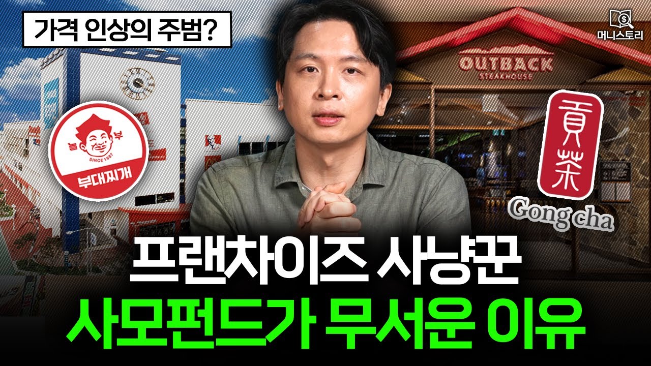 맛이 변한 프랜차이즈들? 사모펀드가 돈을 버는 방법 🤑｜[머니스토리] 사모펀드 편