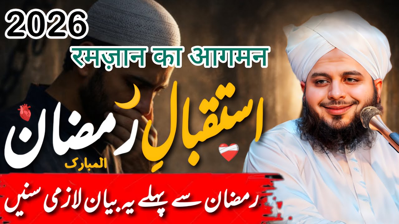  Istiqbal-e-Ramzan 🌙 || Ramzan Mubarak 2026 || New Ramzan Bayan By Ajmal Raza Qadri 
