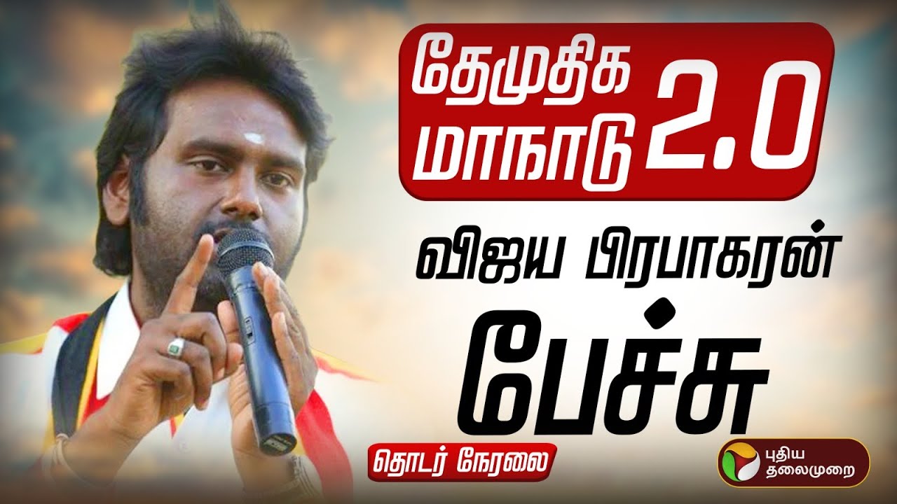🔴LIVE | DMDK Maanadu | தேமுதிக மக்கள் உரிமை மீட்பு மாநாடு 2.0 - Vijaya Prabhakaran Speech