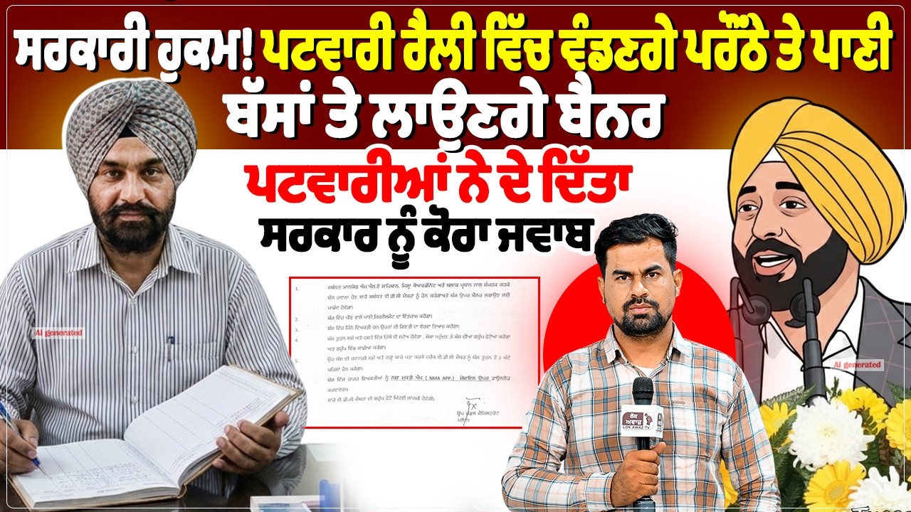 ਸਰਕਾਰੀ ਹੁਕਮ! ਪਟਵਾਰੀ ਰੈਲੀ ਵਿੱਚ ਵੰਡਣਗੇ ਪਰੌਂਠੇ ਤੇ ਪਾਣੀ,ਬੱਸਾਂ ਤੇ ਲਾਉਣਗੇ ਬੈਨਰ...