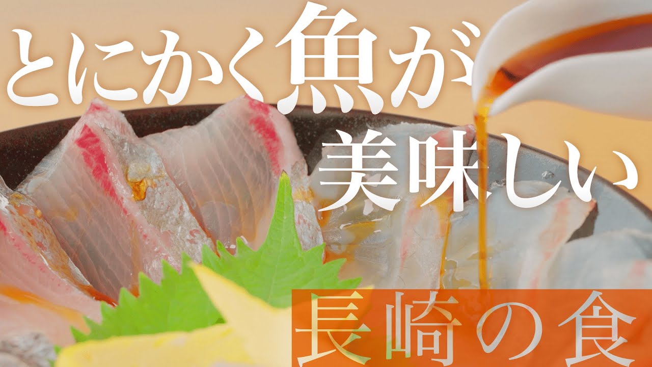 【長崎の食】長崎はとにかく魚が美味しい編