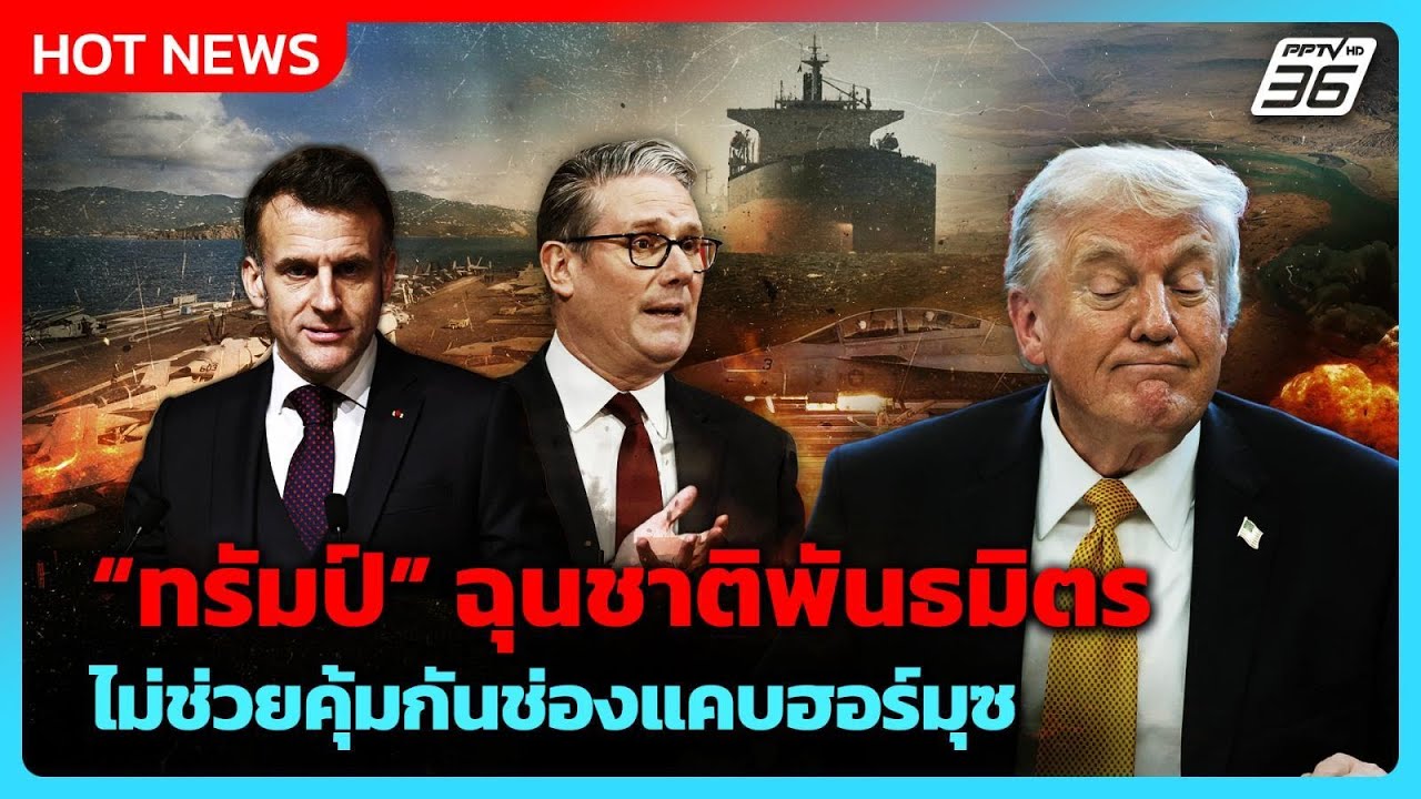 สหรัฐฯ ฉุนชาติพันธมิตร ไม่ช่วยคุ้มกันฮอร์มุซ | PPTV News ข่าวต่างประเทศ | 17 มี.ค. 69