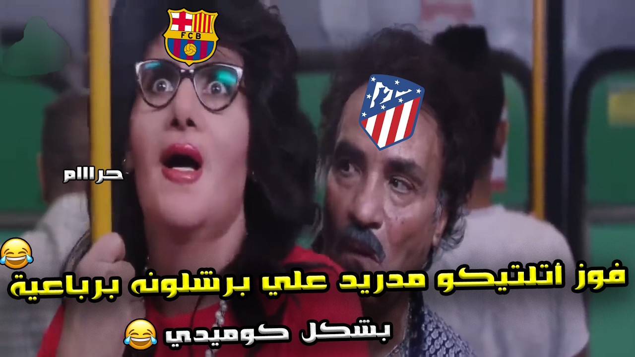 فوز اتليتكو مدريد علي برشلونه (0/4)🔥 في ذهاب نصف نهائي كأس ملك اسبانيا  ❤️🏆| بشكل كوميدي🤣