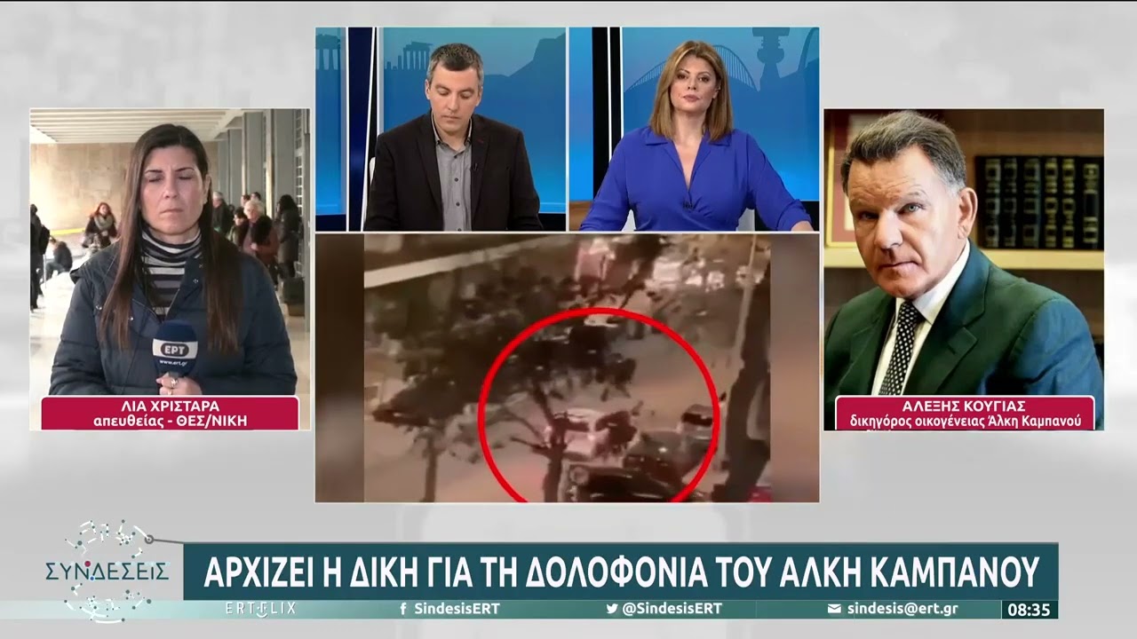 Δίκη Άλκη Καμπανού-Α. Κούγιας:«Ούτε ένας από τους κατηγορούμενους δεν παραδέχθηκε ότι έκανε έγκλημα»
