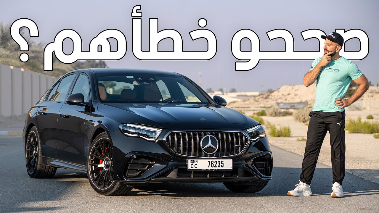 أقوى وأذكى اصدار من مرسيدس اي كلاس - Mercedes E53 AMG
