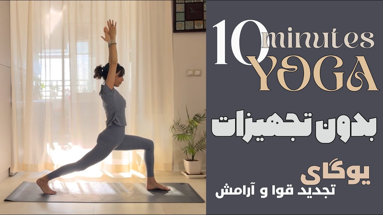 ۱۰ دقیقه یوگای تجدید قوا و آرامش | 10 min Rejuvenating Yoga for Relaxation