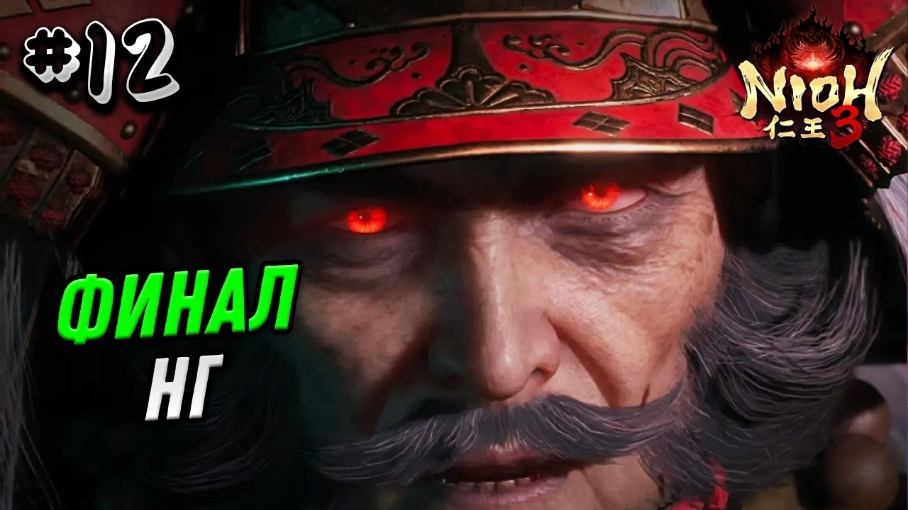 ПРОХОЖДЕНИЕ NIOH 3 №12 - НИО 3 ФИНАЛ НГ - СОУЛС ЛАЙК ИГРЫ