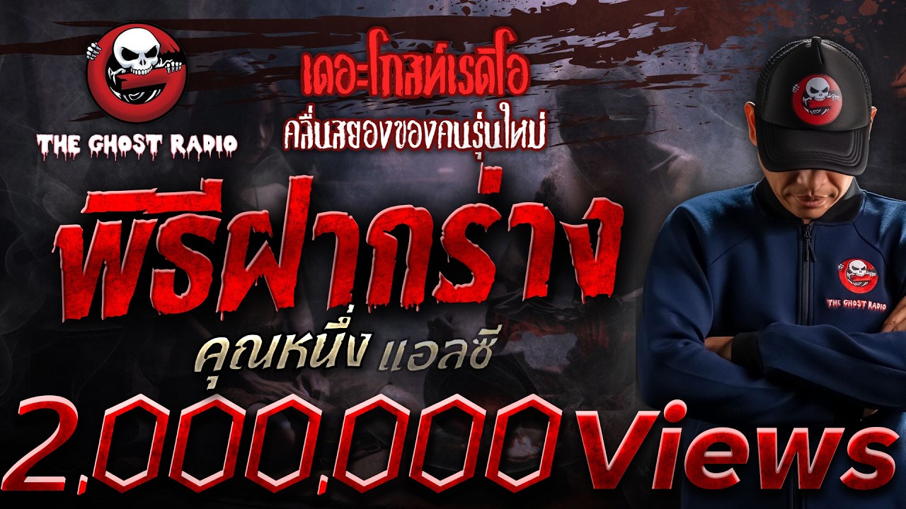 พิธีฝากร่าง • คุณหนึ่ง แอลซี | 28 มิ.ย. 68 | THE GHOST RADIO
