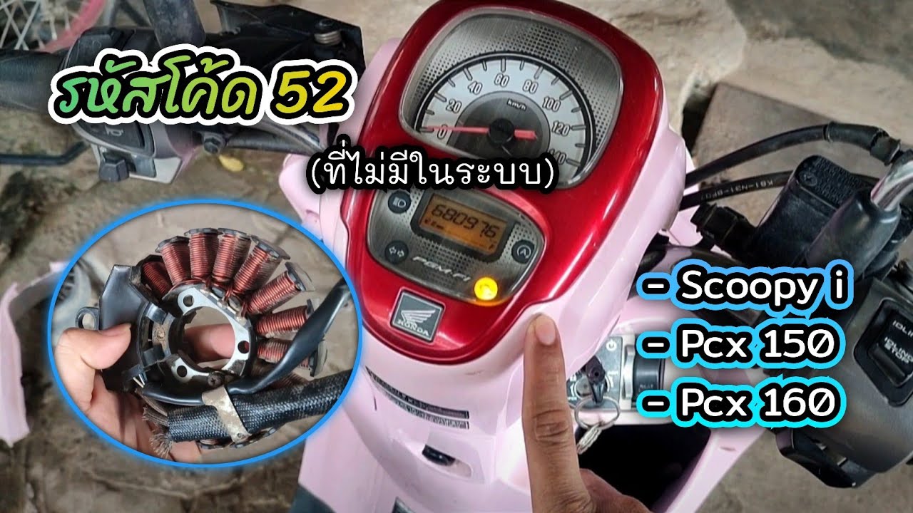 ซ่อมมอเตอร์ไซค์ | รหัส 52 คืออะไร? ทำไมรถสตาร์ทไม่ติด !