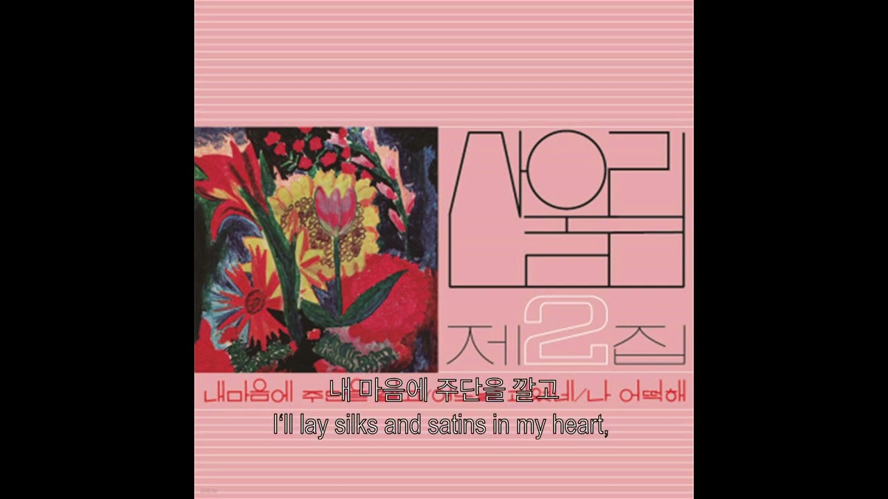 산울림(Sanullim) - 내 마음에 주단을 깔고(Spread Silk On My Heart) (lyrics)