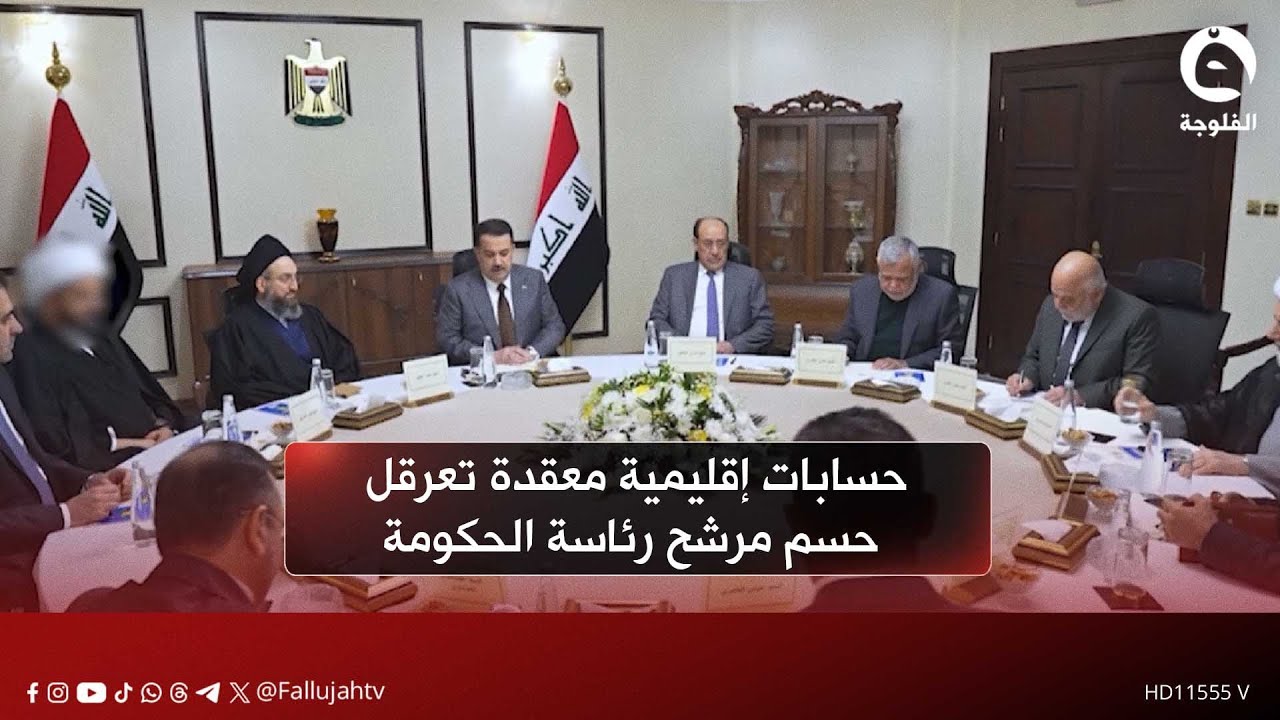 انقسام الإطار التنسيقي وحسابات إقليمية معقدة تعرقل حسم مرشح رئاسة الحكومة المقبلة