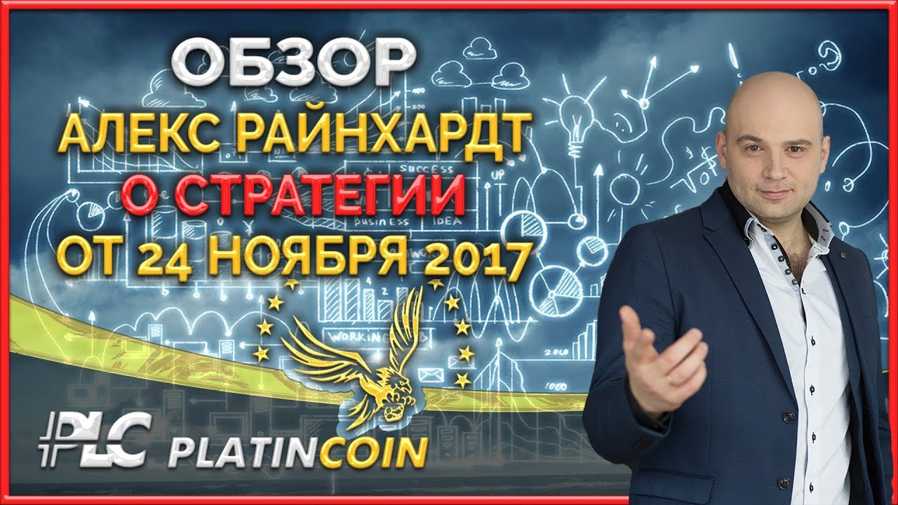 История Стратегия Планы от Алекса Райнхардт &brvbar; Платинкоин Platincoin Platin Genesis &brvbar; Пассивный доход