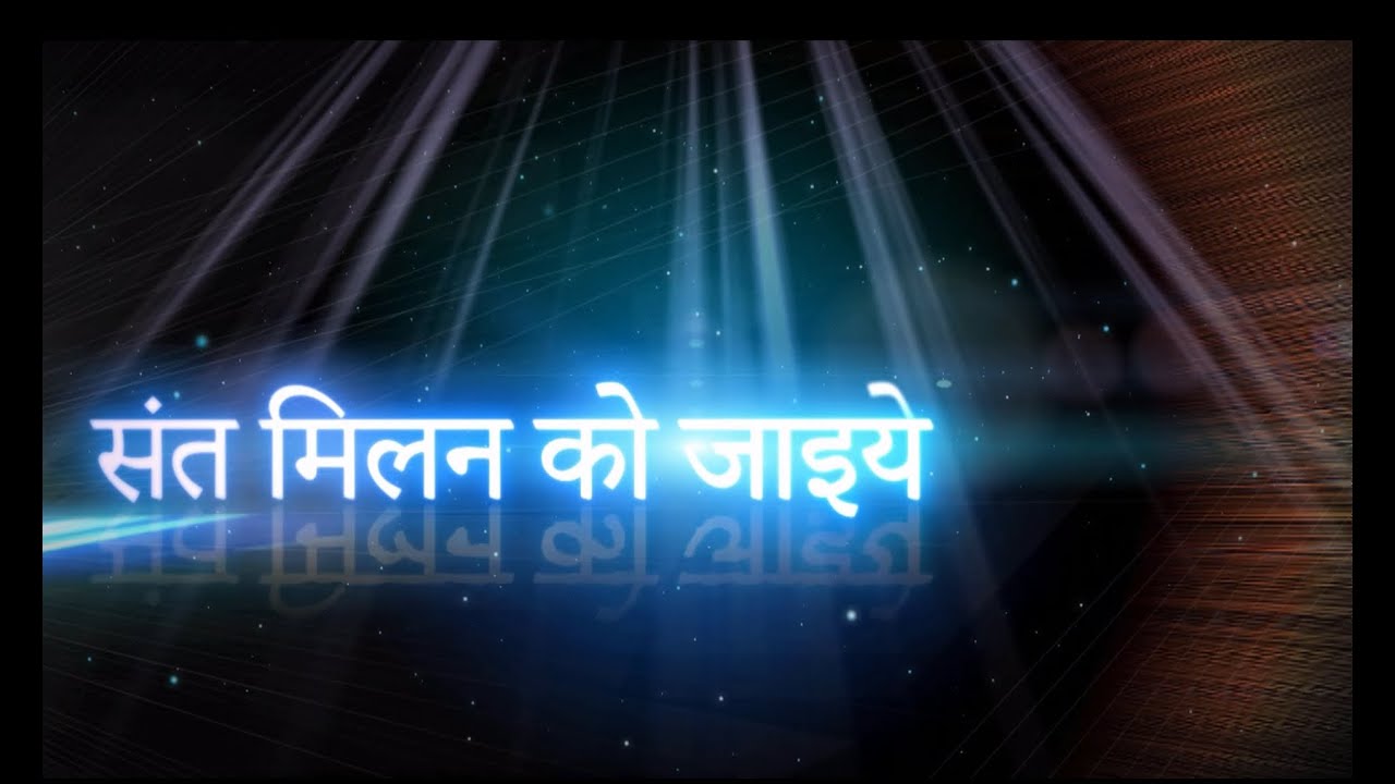 Sant Milan ko jayiye Path  ( संत मिलन को जाइये पाठ )