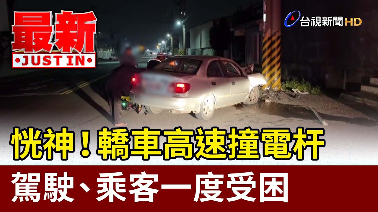 恍神！ 轎車高速撞電杆 駕駛、乘客一度受困【最新快訊】