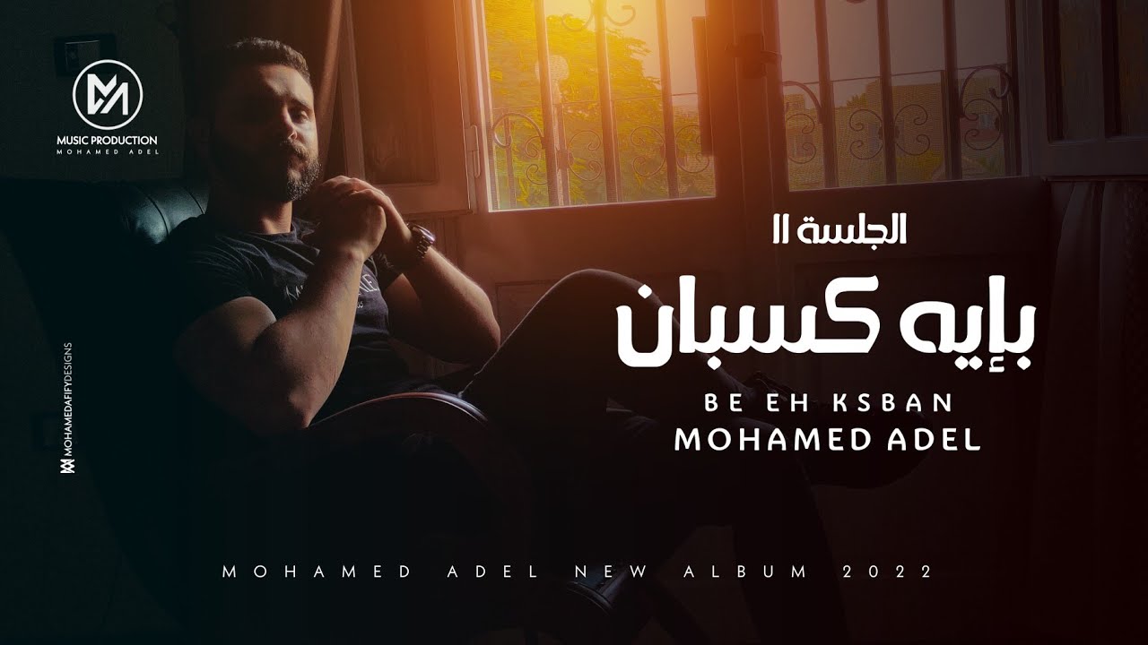 Mohamed Adel - Be Eh Ksban ( Official Videoclip ) / محمد عادل - بايه كسبان