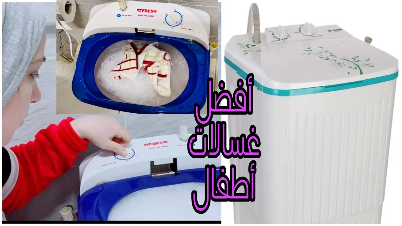 ريفيو عن غساله الاطفال فريش اللهلوبه صغيره بس محيره🤣