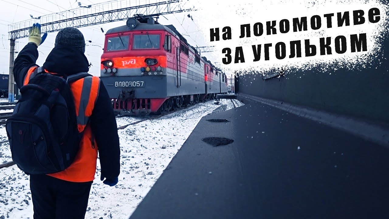 Поездка на локомотиве за УГЛЁМ / работа в РЖД