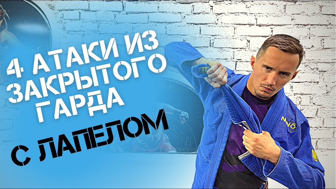 4 атаки из закрытого гарда с лапелом