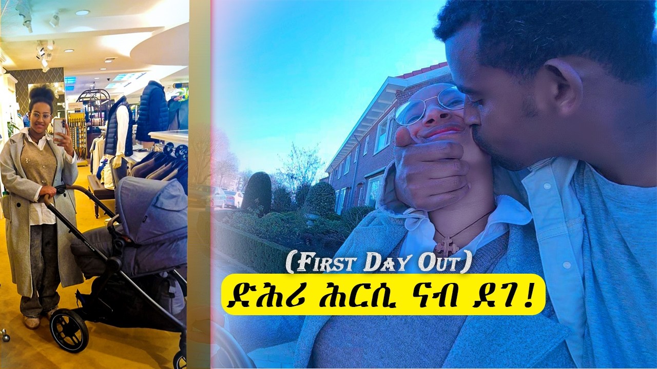 Baby's First Day Out! ጓልና ንመጀመርታ ግዜ ኣብ ጅሮሎ ኮይና ደገ ወጺኣ! 🛍️ (ድሕሪ ሕርሲ ናይ ፈለማ ሾፒንግ)