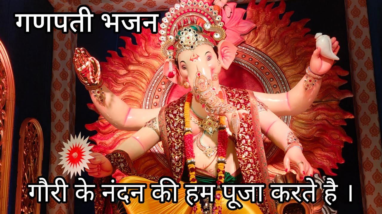 गणपती भजन 🙏 | गौरी के नंदन की हम पूजा करते है | ganesh bhajan | ganpati Bhajan | hindi bhajan 🙏 