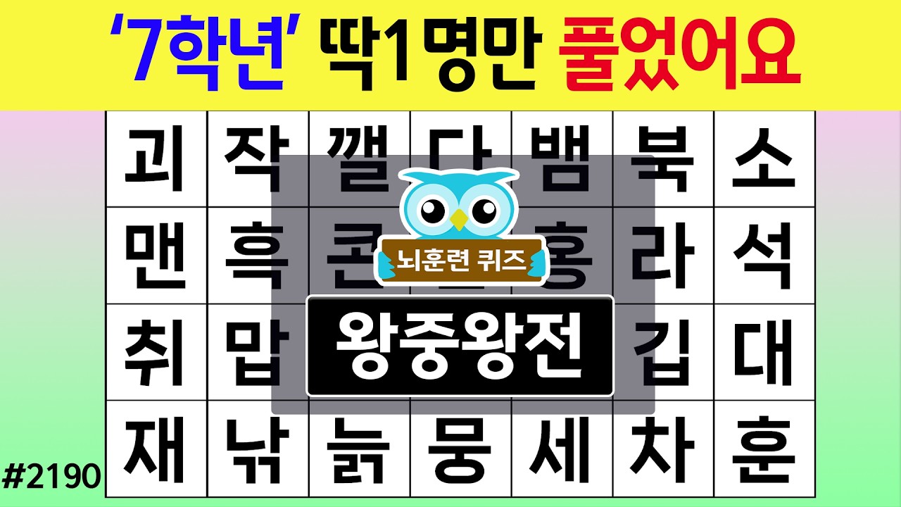 '7학년' 딱 1명만 풀었어요 #2190 왕중왕전 [숨은단어찾기,치매예방퀴즈,치매테스트,치매예방활동,단어퀴즈,치매예방,낱말퀴즈]