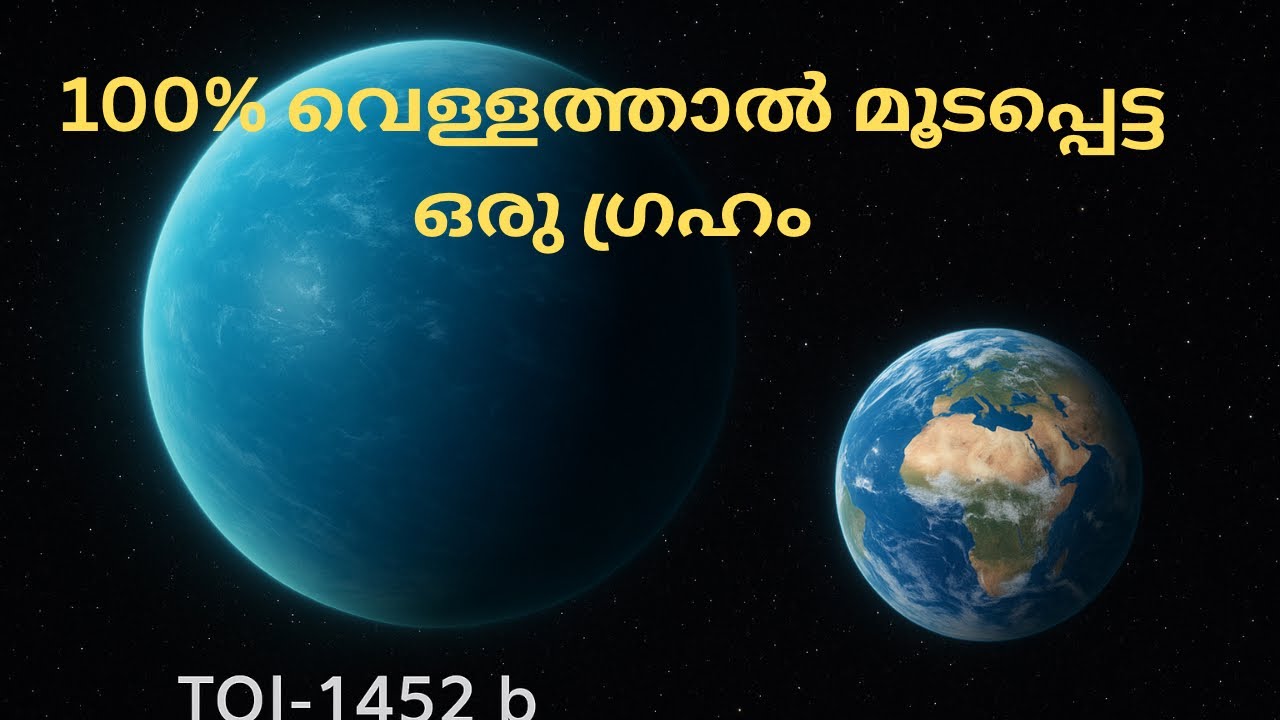 TOI 1452 b: The new 'Water World' 100% വെള്ളത്താൽ മൂടിയ പുതിയ 'ജലഗ്രഹം