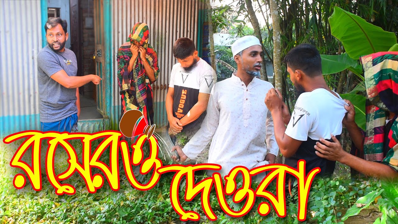 রসেরও দেওরা । বাংলা ফানি ভিডিও। roser o deora। bangla natok। bangla natok 2025। GONO BINODON ।