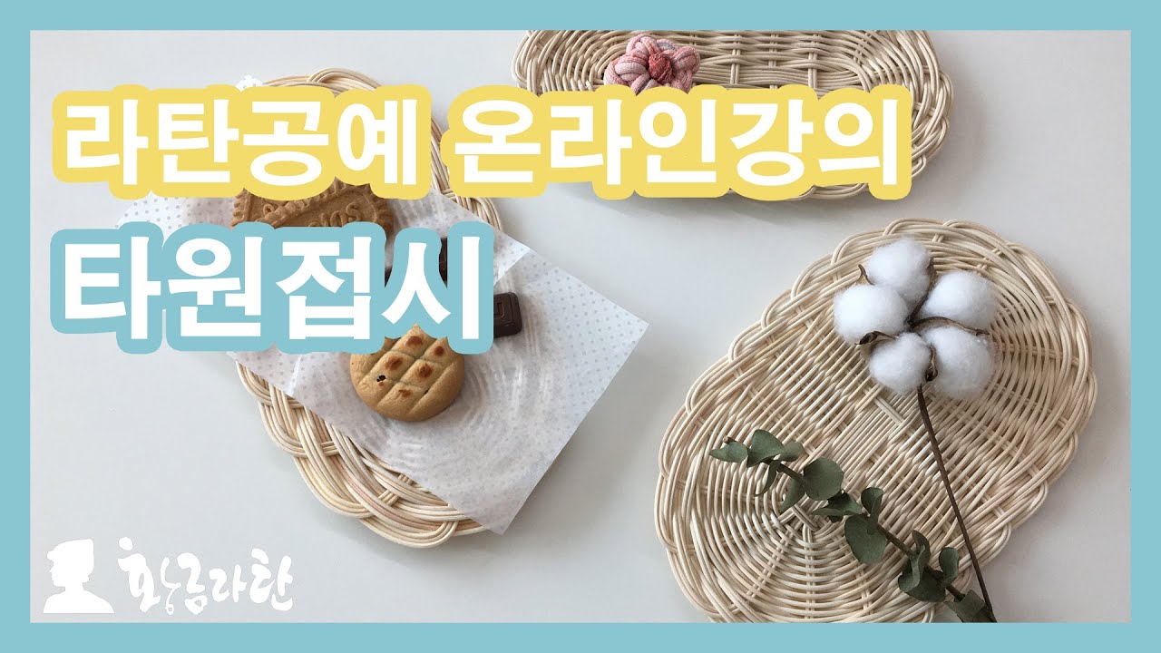 26.라탄타원접시 만들기 #라탄공예 온라인강의