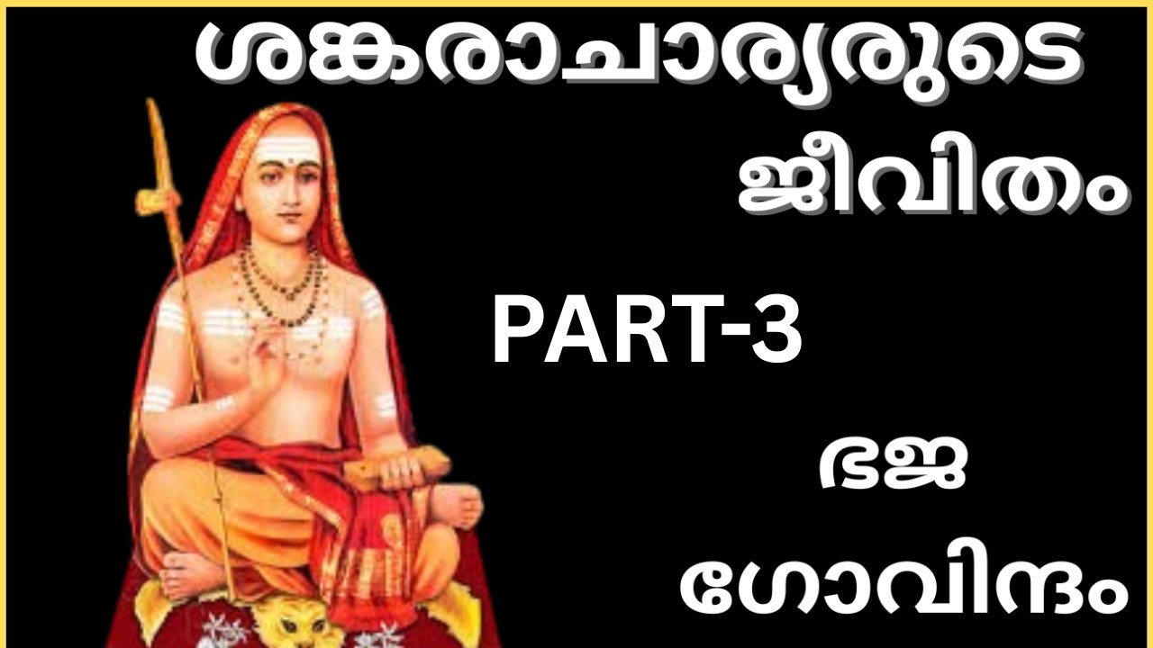 കനകധാര സ്തോത്രം രചിച്ച ആദി ശങ്കരാചാര്യരുടെ ജീവിതവും ഉപദേശങ്ങളും | ഭജ ഗോവിന്ദം PART-3