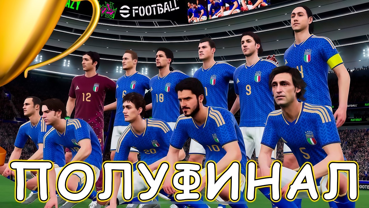 Киберкотлета в Полуфинале Турнира eFootball 2026 mobile