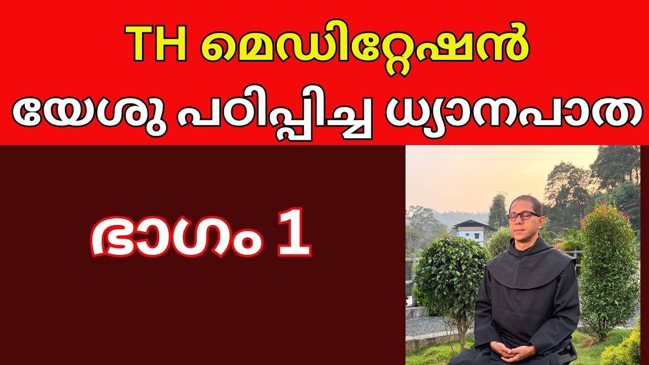 യേശു പഠിപ്പിച്ച ധ്യാനപാത