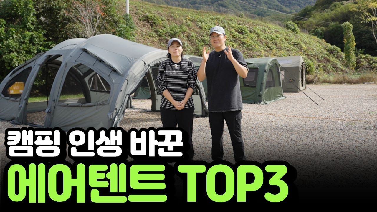 30동 넘게 써보고 뽑은 캠핑 에어텐트 BEST 3 | 텐트, 캠핑용품 추천