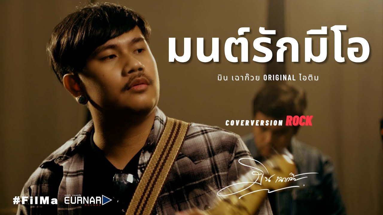มนต์รักมีโอ - มิน เฉาก๊วย  [ cover version ]