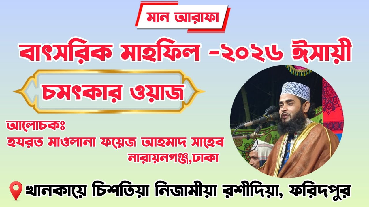 শানে রিসালাত এবং বাংলার জমিনে ইসলাম প্রচারে আউলিয়া কেরামের ভূমিকা||মাওলানা ফয়েজ আহমেদ সাহেব। 