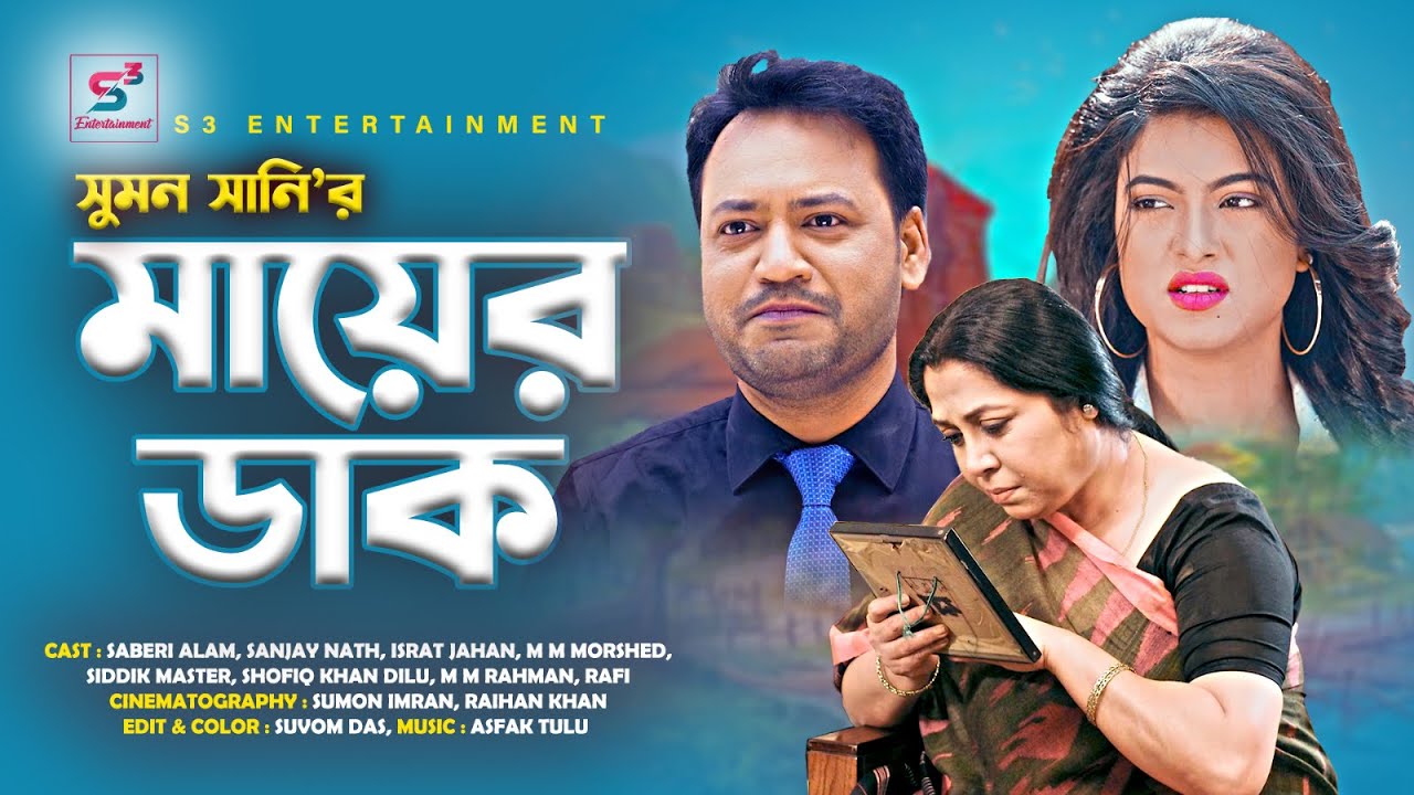 মায়ের ডাক । Mayer Dak I Sanjoy Nath I Saberi Alam I New Bangla Natok 2023 I  new natok