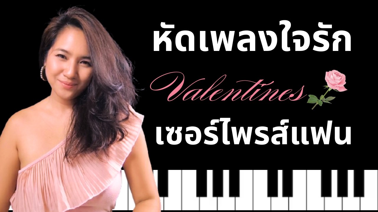 สอนเพลงใจรักแบบบรรเลง -หัดเพลงนี้ให้ได้ก่อนวาเลนไทน์ รับรองแฟนปลื้ม!!!