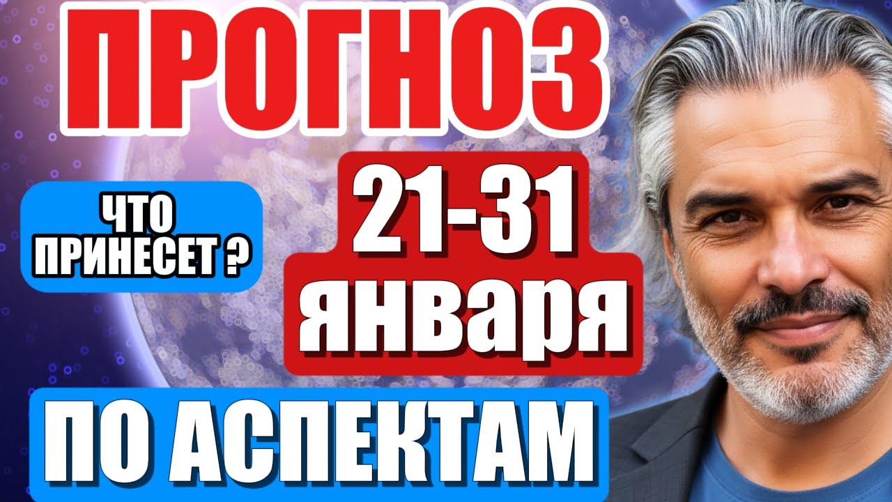 ПРОГНОЗ  21–31 января — главное АСТРО СОБЫТИЕ 2026! По Аспектам