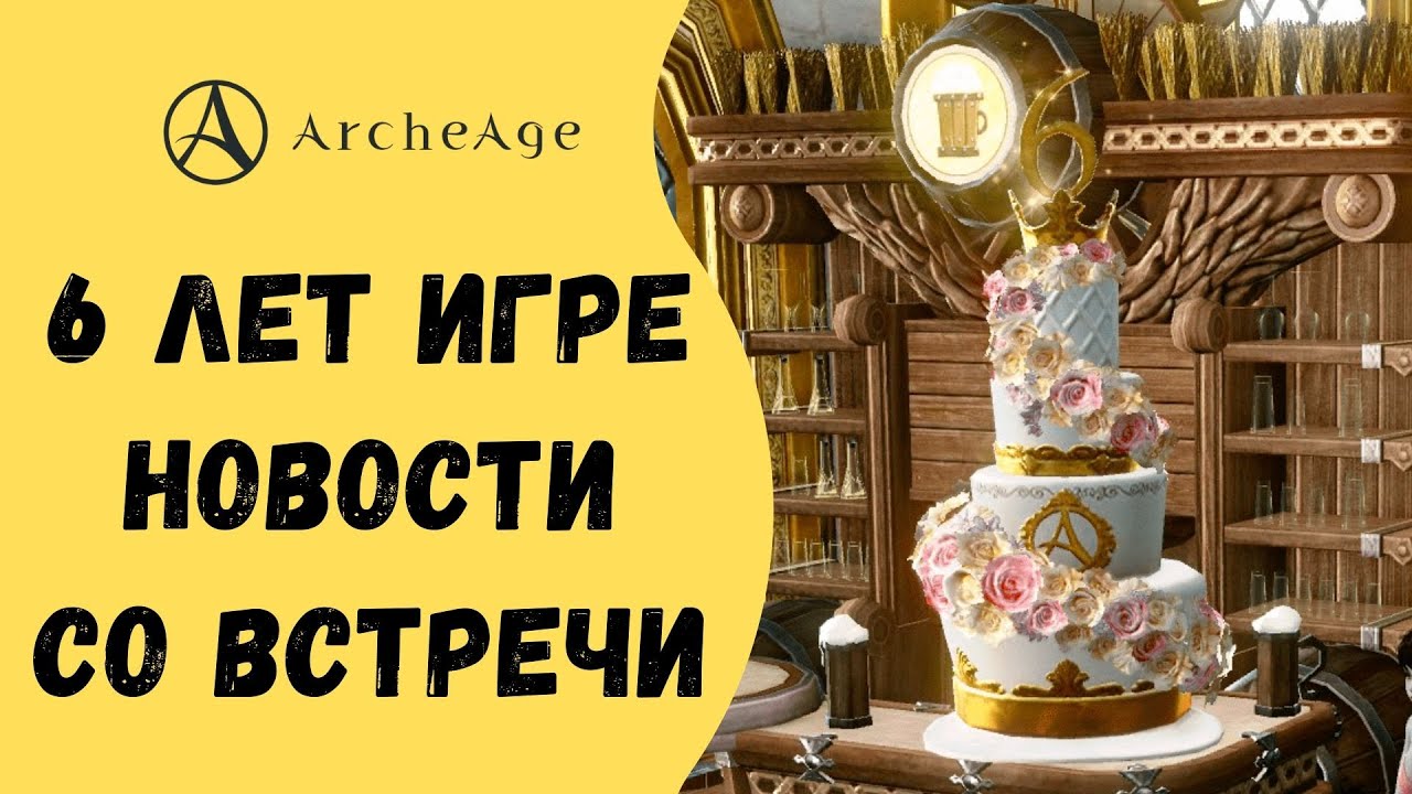 ArcheAge 6.1 | ЛИСМАН | ИГРЕ 6 ЛЕТ - НОВОСТИ СО ВСТРЕЧИ!