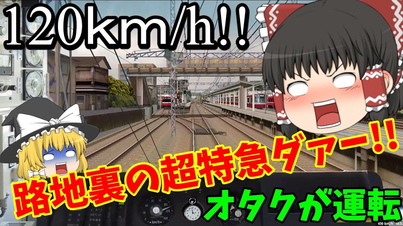 【BVE5】路地裏を120km/hで爆走！！！京急本線を運転してみた【ゆっくり実況】