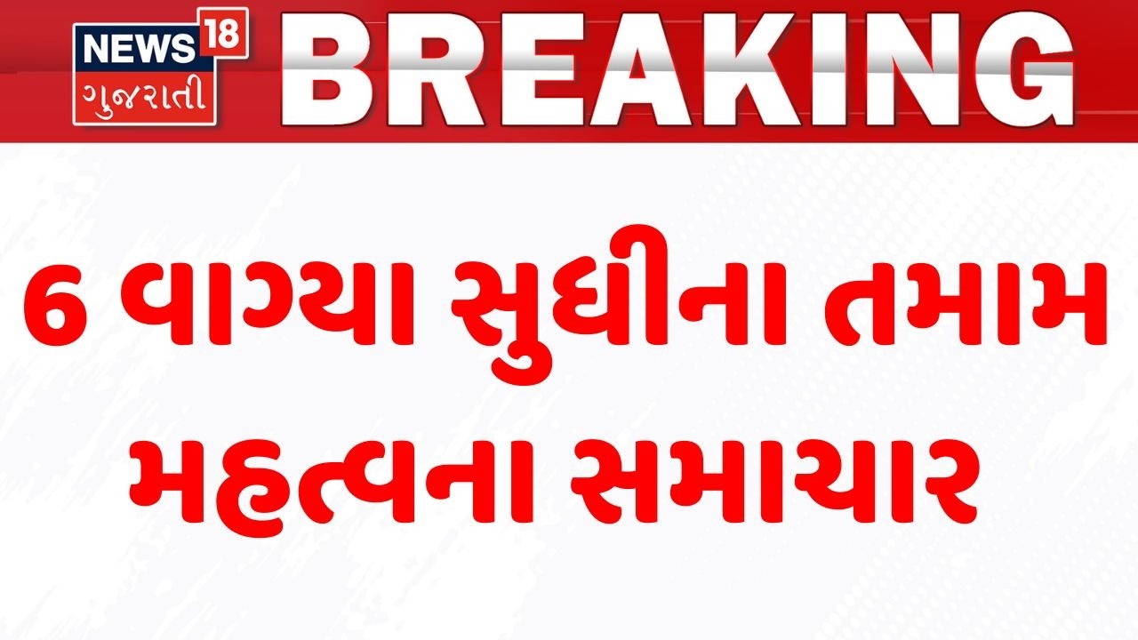 Gujarat Breaking News | 6 વાગ્યા સુધીના તમામ મહત્વના સમાચાર | Breaking News | News of The Day