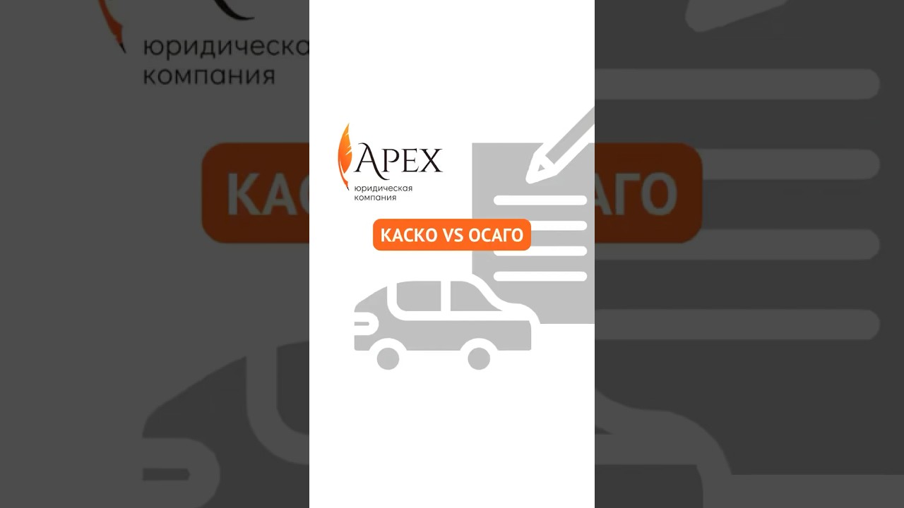 КАСКО vs ОСАГО: информация от юриста!