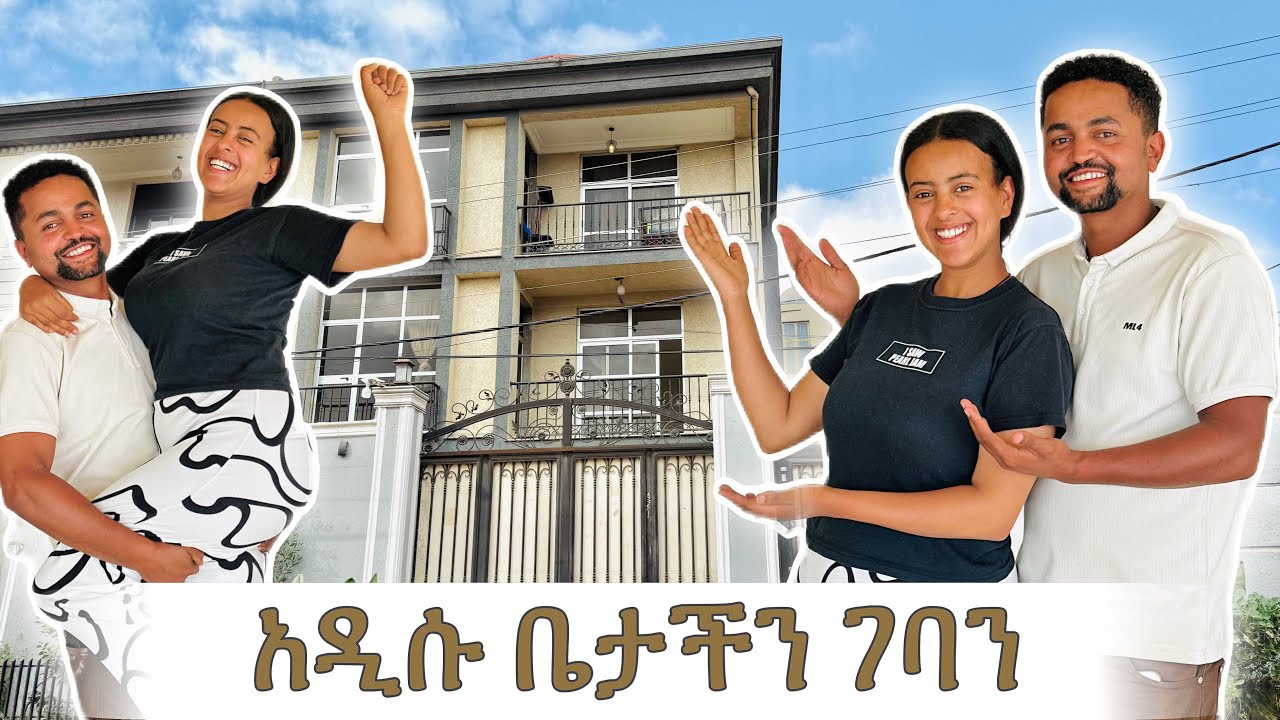 አዲሱ ቤታችን ገባን ቃል በደስታ ዘለለች