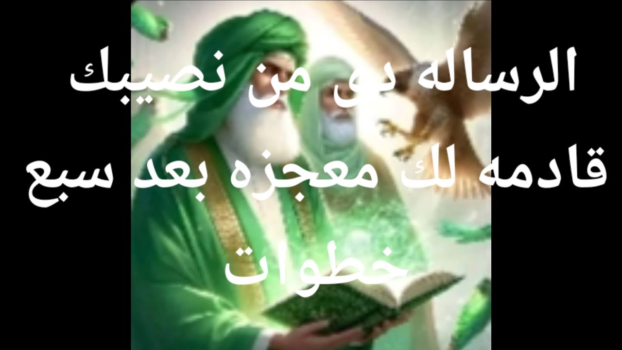 الرساله دى من نصيبك قادم اليك👈💌 معجزه بعد سبع خطوات