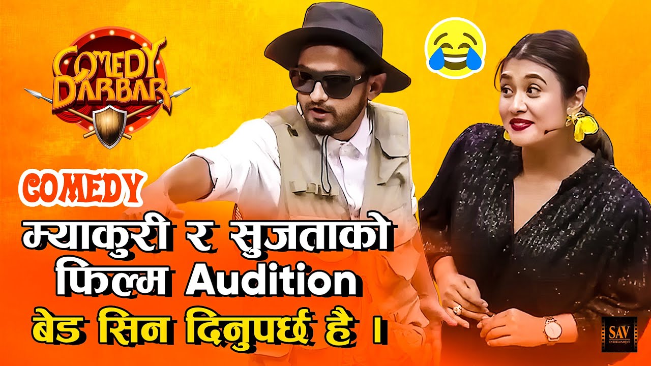 म्याकुरीले र सुजतालाई बेड सन कस्तो हुन्छ सिकाउँदै - Film को Audition | Pawan Khatiwada, Sujata Stha.